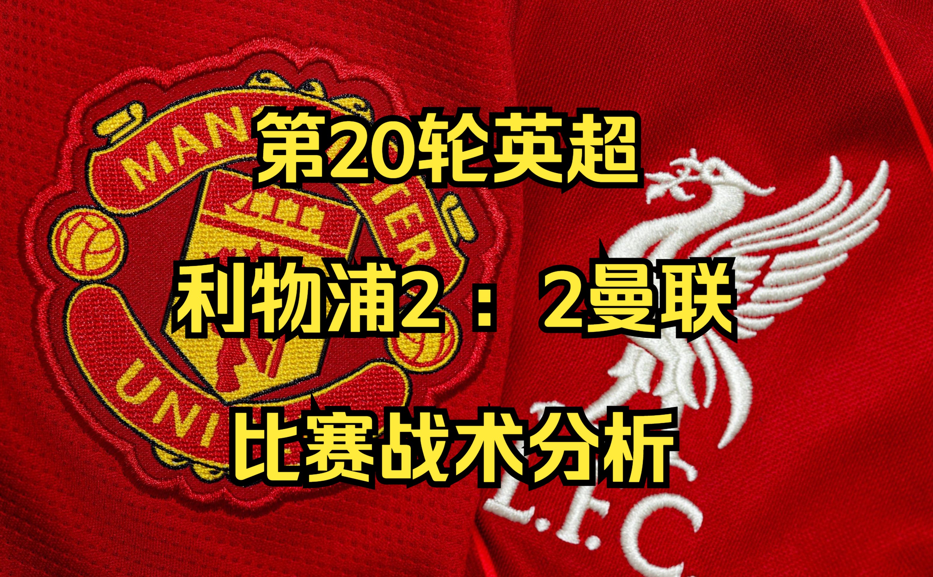 利物浦主场遭遇失利，英超争冠形势变数