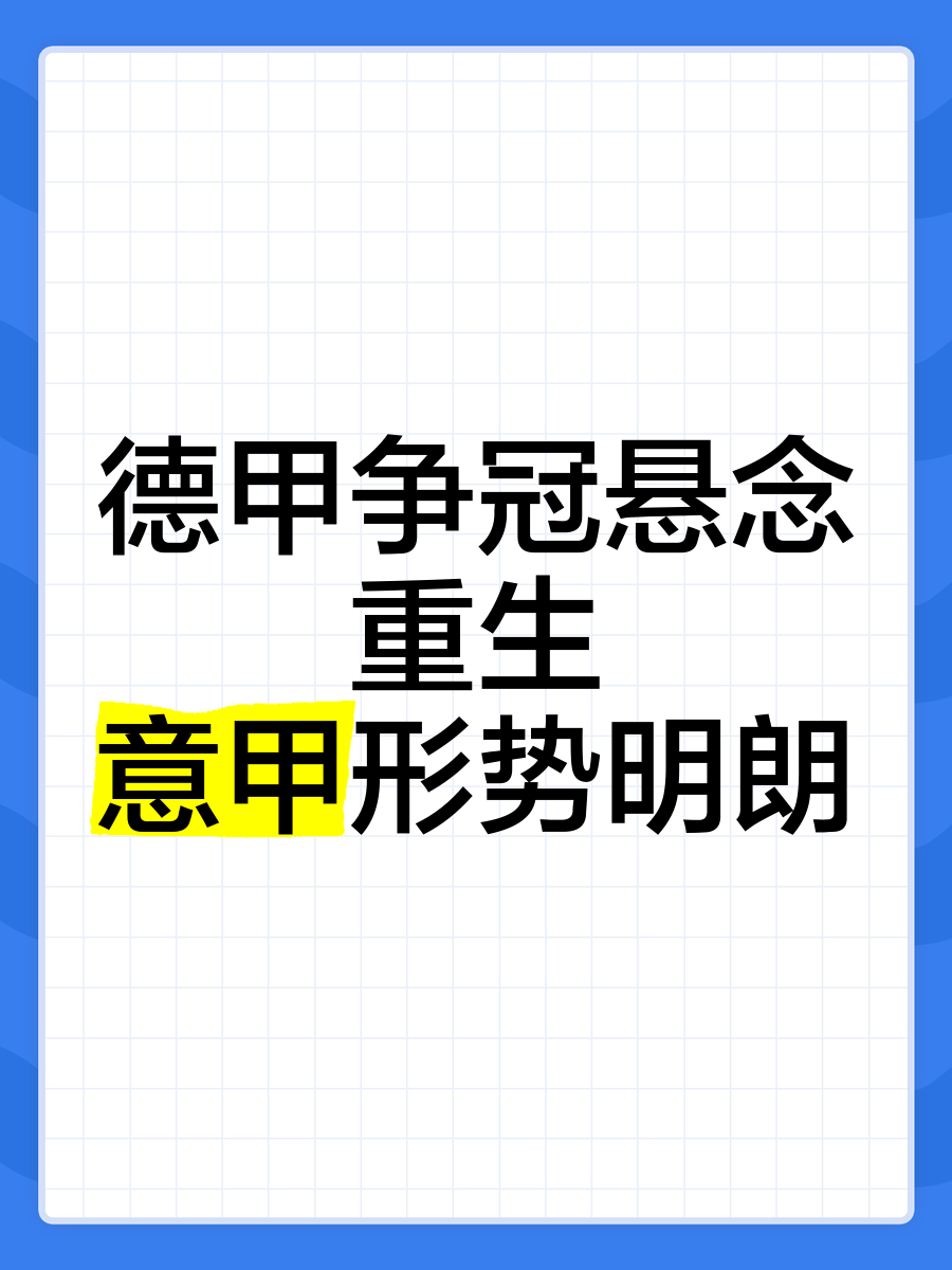 开云体育-泊鸿队大败对手，德甲降级形势更趋明朗