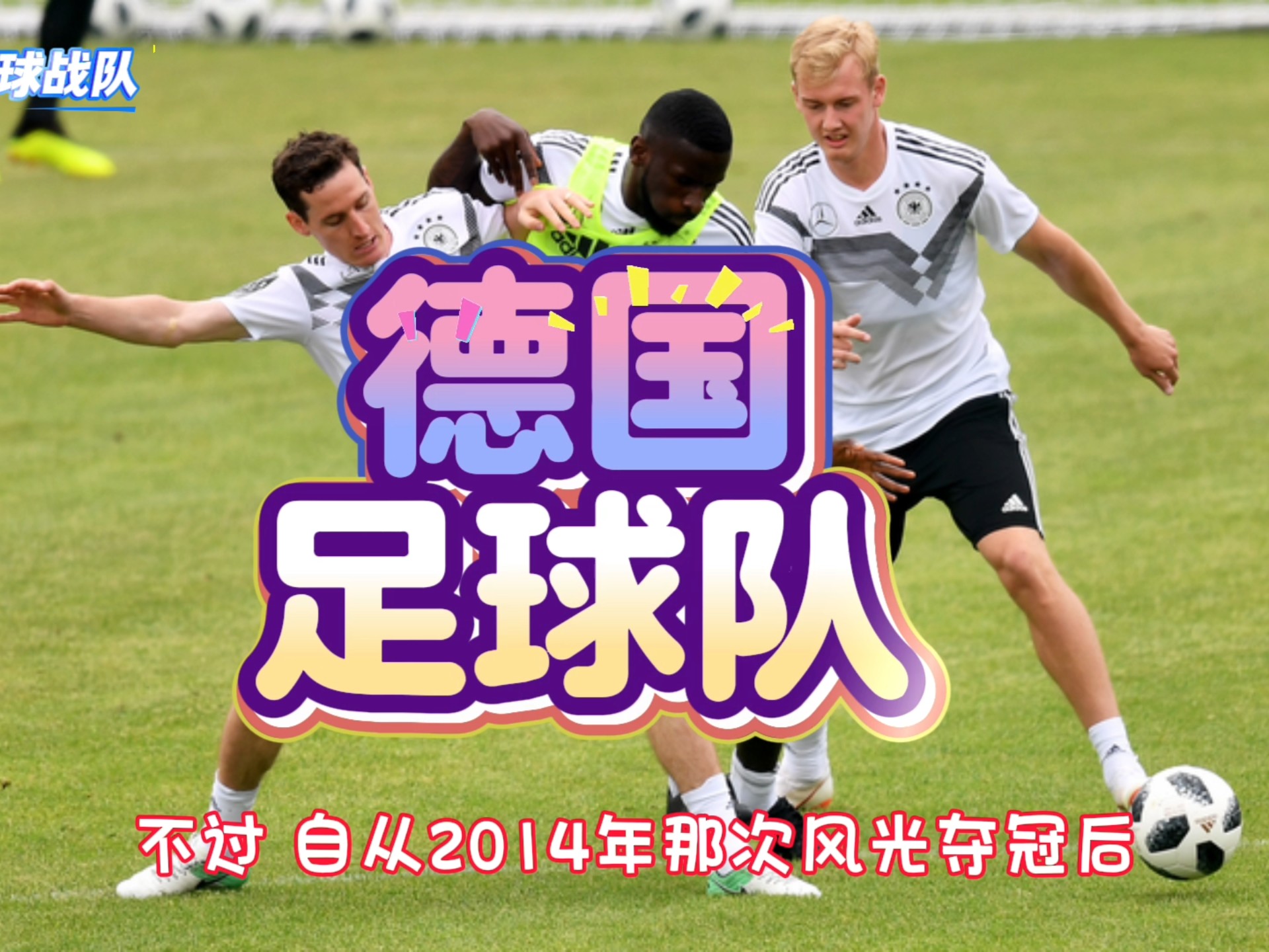 德国队完胜英格兰队，张本智和高光表现的简单介绍